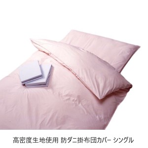 高密度生地使用 防ダニ掛布団カバー シングル 寝具 布団カバー alfain-cover-ks ピンク サックス 東洋紡 防ダニ しなやか「送料無料 ポイ