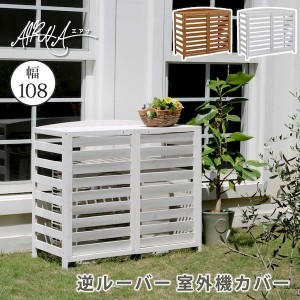 【ポイント7% 300円クーポン進呈 送料無料】逆ルーバー室外機カバー 幅108 「AIRNA(エアナ)」 エクステリア 日除け・シェード・カバー AC