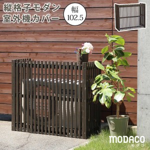 【ポイント7% 300円クーポン進呈 送料無料】縦格子モダン室外機カバー 幅102.5 「MODACO(モダコ)」 エクステリア 日除け・シェード・カバ