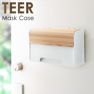 マスクケース TEER（ティール） インテリア小物・置物 小物入れ MC-1400M 衛生的 マスク 収納 玄関ドア ナチュラル ブラウン 木目柄 完成
