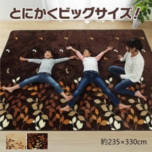 【ポイント7% 300円クーポン進呈 送料無料】ラグ ホットカーペット対応 『オーバ』約235×330cm カーペット・ラグ ホットカーペット対応