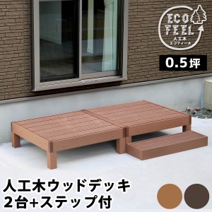 【ポイント7% 300円クーポン進呈 送料無料】人工木ウッドデッキ ecofeel（エコフィール）2台 ステップセット ガーデニング ガーデニング