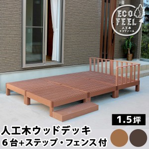 【ポイント7% 300円クーポン進呈 送料無料】人工木ウッドデッキ ecofeel（エコフィール）6台　ステップ・フェンスセット ガーデニング ガ