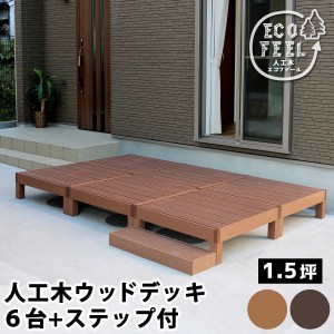 【ポイント7% 300円クーポン進呈 送料無料】人工木ウッドデッキ ecofeel（エコフィール）6台 ステップセット ガーデニング ガーデニング