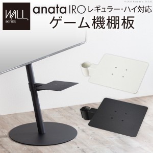 WALLインテリアテレビスタンドanataIROレギュラー・ハイタイプ対応 ゲーム機棚板 収納家具 テレビ台・ローボード M0500214 PS4 Xbox オプ