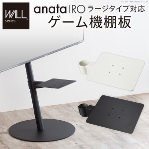 「送料無料 ポイント7% 300円OFFクーポン進呈」WALLインテリアテレビスタンドanataIROラージタイプ対応 ゲーム機棚板 収納家具 テレビ台