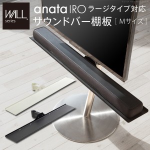 WALLインテリアテレビスタンドanataIROラージタイプ対応 サウンドバー棚板 Mサイズ 幅95cm 収納家具 テレビ台・ローボード M0500228 オプ