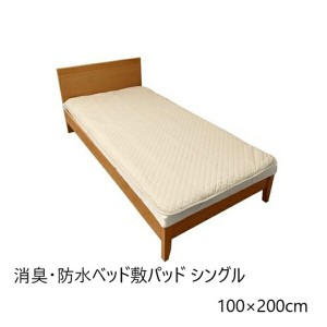 消臭・防水ベッド敷パッド シングル 100×200cm 寝具 敷きパッド・ベッドパッド a25060 シーツ パット 消臭 アレル物質 不活性化 防水 汗