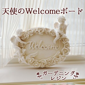 【ポイント7% 300円クーポン進呈 送料無料】ガーデニングレジン 天使のWELCOMEボード エクステリア 玄関・門柱まわり HKH-88021 アンティ