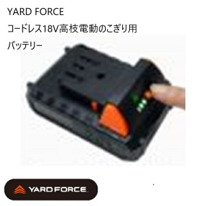 YARD FORCE コードレス18V高枝電動のこぎり用　バッテリー ガーデニング 剪定用具 園芸用のこぎり 10976 バッテリー 予備 変え 急速充電 