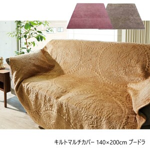 【ポイント7% 300円クーポン進呈 送料無料】キルトマルチカバー 140×200cm プードラ NT15058 クッション・ファブリック マルチカバー 10