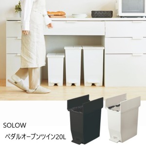 SOLOW ペダルオープンツイン20L インテリア小物・置物 ゴミ箱 RSD-76 蓋つき ゴミ箱 コンパクト ペダル ブラック ホワイト 完成品「送料