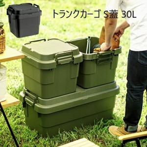 トランクカーゴ S蓋 30L アウトドア アウトドア用品 TC-30S キャンプ アウトドア 収納 カー用品 ファイル収納 マルチ 蓋「ポイント2% 300