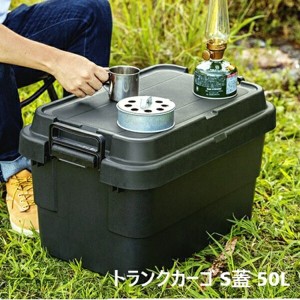 【ポイント7% 300円クーポン進呈 送料無料】トランクカーゴ S蓋 50L アウトドア アウトドア用品 TC-50S  キャンプ アウトドア 収納 カー