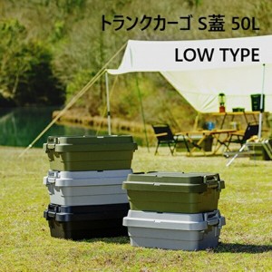 【ポイント7% 300円クーポン進呈 送料無料】トランクカーゴ S蓋 50L LOW TYPE アウトドア アウトドア用品 TC-50SL  キャンプ アウトドア 