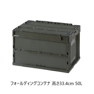 【ポイント7% 300円クーポン進呈 送料無料】フォールディングコンテナ 高さ33.4cm 50L アウトドア アウトドア用品 CF-S51NR  アウトドア 