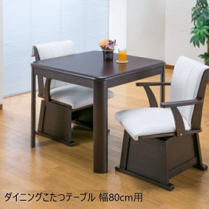 【ポイント7% 300円クーポン進呈 送料無料】ダイニングこたつテーブル 幅80cm こたつ・こたつ用品 こたつ  03968 オールシーズン ラウン