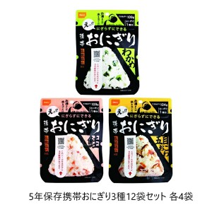 5年保存携帯おにぎり3種12袋セット 各4袋 防災関連グッズ 非常食 ご飯 a23524 災害 非常時 非常用 レジャー キャンプ 防災グッズ 防災「