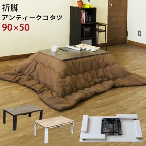 【ポイント7% 300円クーポン進呈 送料無料】折脚アンティークコタツ90×50 cm テーブル センターテーブル・ローテーブル DCK-A90 コタツ