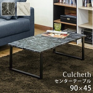 【ポイント7% 300円クーポン進呈 送料無料】センターテーブル Culcheth テーブル センターテーブル・ローテーブル UTK-17 マーブル汚れ 