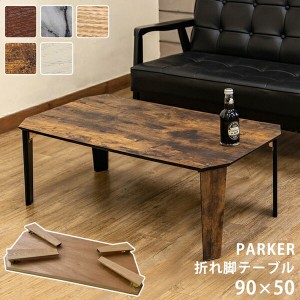 PARKER 折脚テーブル 90×50cm テーブル センターテーブル・ローテーブル SH-12 完成品 ブラウン マーブル ホワイト ナチュラル ブラウン