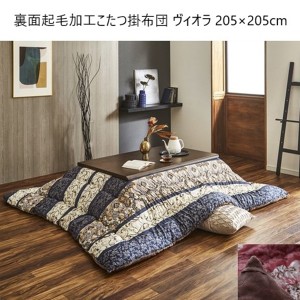 裏面起毛加工こたつ掛布団 ヴィオラ 205×205cm こたつ・こたつ用品 こたつ布団カバー a26237 なめらか 保温性 和室 洋室 東レ マッシュ