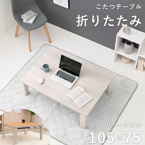 リバーシブル 折れ脚こたつテーブル 幅105cm こたつ・こたつ用品 こたつ KOT-7350-105 完成品 折れ脚 折りたたみ こたつ コタツ「ポイン