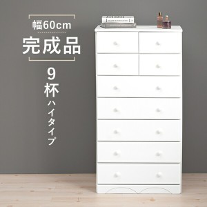 丸い取っ手のシンプル チェスト9杯 幅60cm 収納家具 タンス・チェスト 洋タンス MCH-6892WH ハイタイプ 完成品 ナチュラル シンプル 桐 