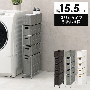 ランドリーチェスト スリムタイプ 4段 幅15.5cm 収納家具 ランドリー収納 ランドリーラック RAN-2407 防水 チェスト スリム 通気性 引出