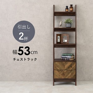 【ポイント7% 300円クーポン進呈 送料無料】チェストラック 引出し2段 幅53cm 収納家具 タンス・チェスト チェスト RCC-1090BR 木目調 ヘ