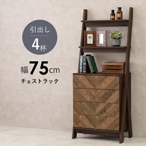 「送料無料 ポイント7% 300円OFFクーポン進呈」チェストラック 引出し4段 幅75cm 収納家具 タンス・チェスト チェスト RCH-1094BR 木目調