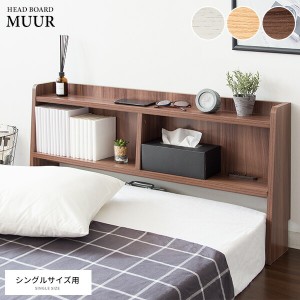 【ポイント7% 300円クーポン進呈 送料無料】ヘッドボード MUUR ベッド ベッド部品・メンテナンス用品 HB-F1000 スッキリ 収納 シンプル 