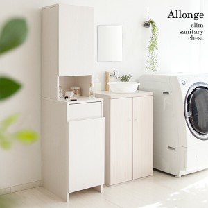 サニタリーチェスト Allonge 収納家具 トイレ収納 トイレラック SH-1600 ランドリー サニタリー デッドスペース 可動式 棚 扉付き 洗濯カ