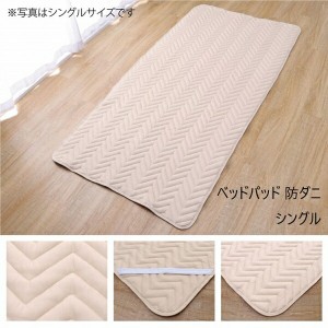 【ポイント7% 300円クーポン進呈 送料無料】ベッドパッド 防ダニ シングル 100×200cm 寝具 敷きパッド・ベッドパッド 1587139 寝具 快適