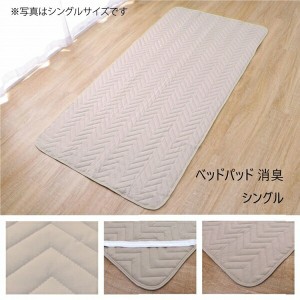 【ポイント7% 300円クーポン進呈 送料無料】ベッドパッド 消臭 シングル 100×200cm 寝具 敷きパッド・ベッドパッド 1587039 寝具 快適睡