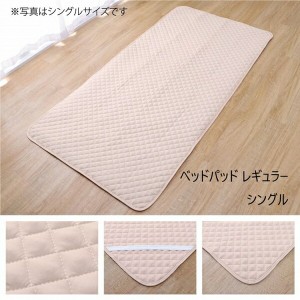 ベッドパッド レギュラー シングル 100×200cm 寝具 敷きパッド・ベッドパッド 1586939  ベッドパッド 洗える 四隅 ゴムバンド ズレにく