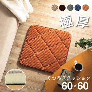 クッション コーデュロイ調 グランド 座布団 60×60cm こたつ・こたつ用品 こたつ用掛け布団 9385619 9385679 9385739 マット 座布団 コ