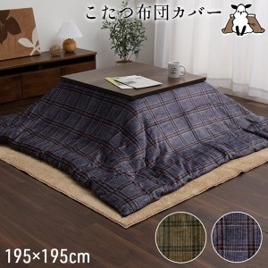 【ポイント7% 300円クーポン進呈 送料無料】こたつ布団カバー 撥水 カリス カバー 195×195cm こたつ・こたつ用品 こたつ布団カバー 5576