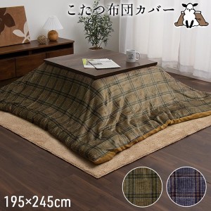 【ポイント7% 300円クーポン進呈 送料無料】こたつ布団カバー 撥水 カリス カバー 195×245cm こたつ・こたつ用品 こたつ布団カバー 5576