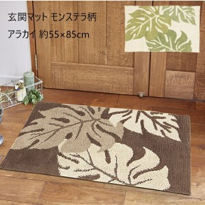 「送料無料 ポイント7% 300円OFFクーポン進呈」玄関マット モンステラ柄 アラカイ 55×85cm 日用品・生活雑貨 マット類 玄関マット 24000