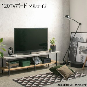 【ポイント10% 300円クーポン進呈 送料無料】コンクリート調と木目調を組み合わせたテレビボード 120TVボード マルティナ 収納家具 テレ