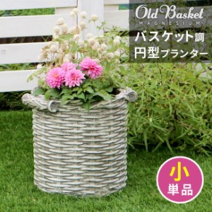 「送料無料 ポイント7% 300円クーポン」バスケット調プランター 円型 小サイズ Old Basket(オールドバスケット) ガーデニング 鉢 BSPL-25