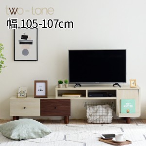 two tone 伸縮テレビ台 収納家具 テレビ台・ローボード FMB-0005 伸縮 テレビ台 引き出し ルーター収納 フラップ扉 高さ45 ワイド コンパ