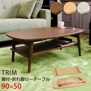 【ポイント7% 300円クーポン進呈 送料無料】TRIM　棚付折れ脚ローテーブル テーブル センターテーブル・ローテーブル vtm02  リビングテ