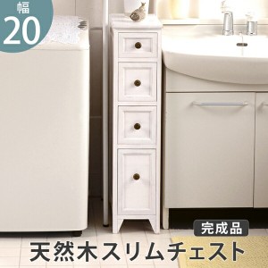 【ポイント7% 300円クーポン進呈 送料無料】フレンチシャビー スリムチェスト 幅20cm 収納家具 タンス・チェスト チェスト MCH-5480AW 完