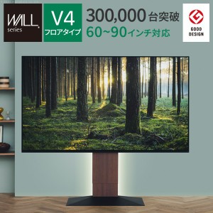 WALLインテリアテレビスタンドV4  WLTVJ5 フロアタイプ 60〜90v対応 壁寄せテレビ台 TVスタンド 大型テレビ専用「ポイント2% 300円クーポ