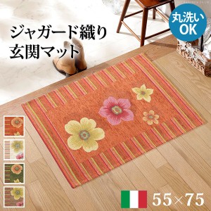 イタリア製ジャガード織り玄関マット フィオーレ 55x75cm 日用品・生活雑貨 マット類 玄関マット 61001487  洗える イタリア製 床暖房対