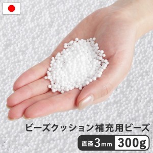 ビーズクッション補充材3mm ビーズ 300g クッション・ファブリック クッション 61500054 ビーズクッション 補充ビーズ 詰替え 充填 国産 