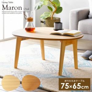 折りたたみテーブル「Marond」マロンド オーバル テーブル センターテーブル・ローテーブル IMT-83 完成品 テーブル 折りたたみ 個性的 