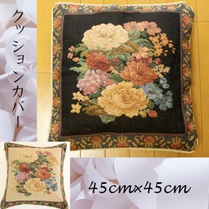 ゴブラン織り 花柄 クッションカバー 45cm×45cm クッション・ファブリック クッションカバー 385-45 高級感 花柄 エレガント かわいい 